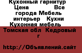 Кухонный гарнитур › Цена ­ 50 000 - Все города Мебель, интерьер » Кухни. Кухонная мебель   . Томская обл.,Кедровый г.